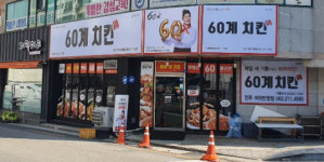 60계치킨 전주여의반월점