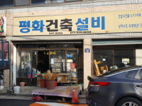 평화건축설비