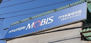 현대모비스기아부품대리점 우일상사