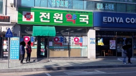 전원약국