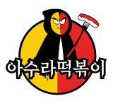 아수라떡볶이 평택세교점