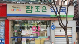 참조은약국