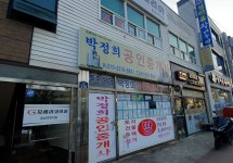 박정희공인중개사사무소