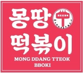 몽땅떡볶이