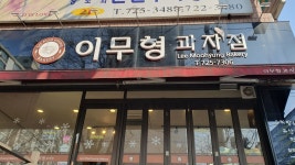 이무형과자점