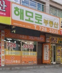 해모로부동산공인중개사사무소