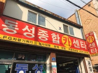 동성종합카센터