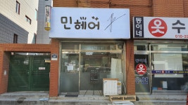 민헤어