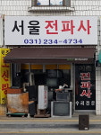 서울전파사