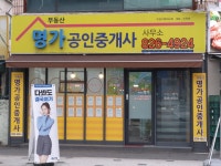 부동산명가공인중개사사무소