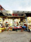 대림종합식품