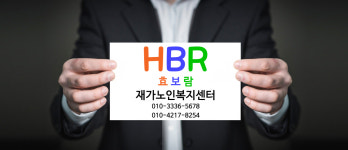 효보람재가센터