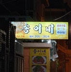 송이네아구찜 추어탕
