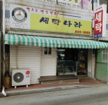 세탁나라