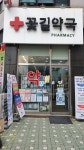 꽃길약국