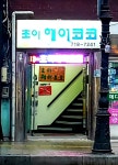 초이헤어코코