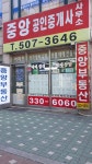 중앙공인중개사사무소