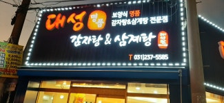 대성관 명품 감자탕 삼계탕