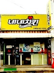 네네치킨 진량점