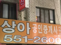 상아공인중개사사무소