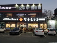 표가네명품순두부