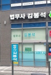김봉석법무사사무소