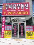 중앙역한마음부동산공인중개사사무소