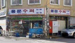 용문수퍼