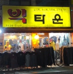 빅타운옷가게