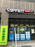 모아공인중개사사무소