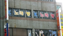 K노래연습장