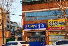 서광이용소