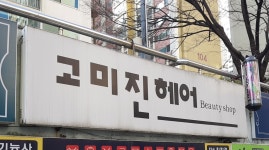 고미진헤어라인