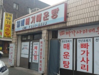 월배메기매운탕