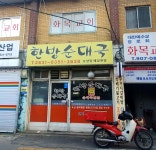 한방순대국