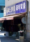 쎄느양복점