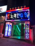 딸기노래연습장
