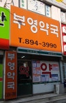 부영약국