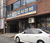 원진1급검사정비