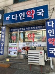 다인약국