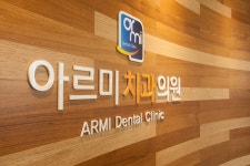 아르미치과 의원