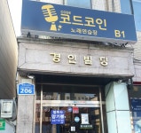 경인빌딩