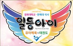 일등아이 유아체육&태권도