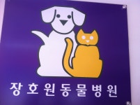 장호원동물병원