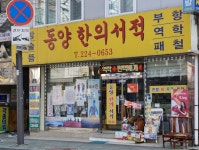 동양한의서적