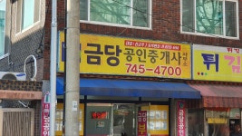 금당공인중개사사무소