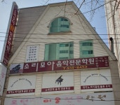 소리모아음악학원