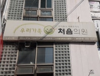 우리가족처음의원