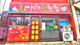 술마시기편한집