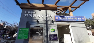 와룡아랫공원지하공영주차장